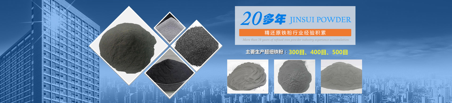 我公司擁有20多年的精還原鐵粉行業(yè)經(jīng)驗積累，主要生產(chǎn)300目、400目、500目的超細(xì)鐵粉。